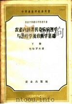 中等农业学校参考书 农畜内科非传染病病理学与治疗学及诊断学基础 下 1957 PDF电子版封面 16144·232 包恰罗夫编