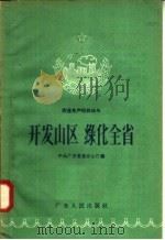 开发山区 绿化全省 1958 PDF电子版封面 T16111·36 中共广东省委办公厅编