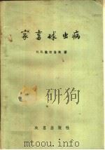 家畜球虫病（1960 PDF版）