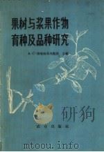 果树与浆果作物育种及品种研究   1965  PDF电子版封面  16144·1435  （苏）塔塔林采夫，А.С.主编；王宇霖译 