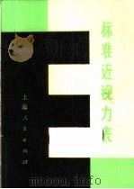 标准近视力表 1973 PDF电子版封面 14171·122 上海人民出版社编辑