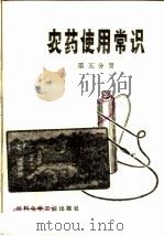 农药使用常识  第5分册（1974 PDF版）