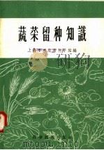蔬菜留种知识   1958  PDF电子版封面  16119·133  上海市农业局种子站编 