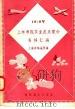 上海市蔬菜生产展览会资料汇编  1958年（1958 PDF版）