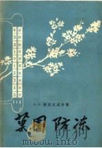 果园防冻（1959 PDF版）