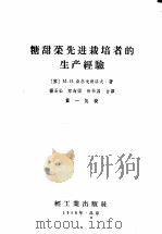 糖甜菜先进栽培者的生产经验（1958 PDF版）