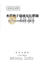 水稻种子提纯复壮经验 1972 PDF电子版封面 中共福建省闽侯县杨厝大队党支部编