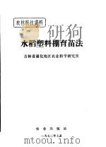 水稻塑料棚育苗法（1972 PDF版）