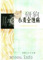 小麦全蚀病（1973 PDF版）
