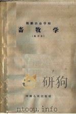 初级农业学校 畜牧学 试用本 1960 PDF电子版封面 K7105·429 河南省农业厅教材编辑委员会编