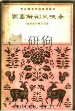 家畜解剖生理学 1959 PDF电子版封面 16091·149 长春农学院实习农牧场,农业专科学校编
