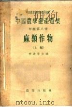 麻类作物  上（1962 PDF版）