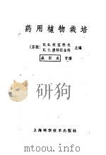 药用植物栽培 1963 PDF电子版封面 16119·500 (苏)依兹科夫,Н.Я,(苏)康特拉金科,А.П.主编;盛国