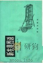新农具图选  水利、排灌工具  下（1959 PDF版）