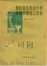我们是怎样进行农业科学研究工作的 1959 PDF电子版封面 13009·131 崔绍华等著