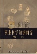农业科学知识问答 肥料 1960 PDF电子版封面 T16104·158 福建省晋江农业学校编写
