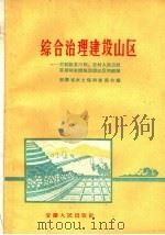 综合治理建设山区  介绍歙县六联、苏村人民公社采用综合措施治理山区的经验   1960  PDF电子版封面  T15102·74  安徽省水土保持委员会编 