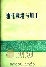 酒花栽培与加工（1973 PDF版）