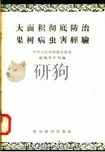 大面积彻底防治果树病虫害经验（1958 PDF版）