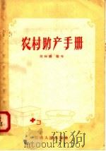 农村助产手册 1958 PDF电子版封面 T14110·19 段如鳞编著