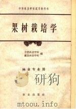 果树栽培学 1961 PDF电子版封面 K16144·1145 合肥林业学校,灌县林业学校编
