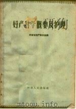 妇产科学概要及护理 1959 PDF电子版封面 14105·41 河南省妇产科医院编