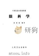 眼科学 第3版 1964 PDF电子版封面 14048·2636 郭秉宽编著