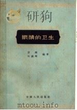 眼睛的卫生 1959 PDF电子版封面 14102·48 章健,石锦辉编著
