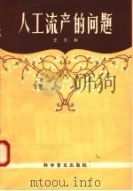 人工流产的问题（1958 PDF版）