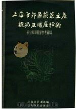 上海市郊区蔬菜生产概况及增产经验 1958 PDF电子版封面 7150·313 上海市农业局编
