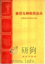 推荐几种收获农具 1958 PDF电子版封面 15144·78 农业部农具改革办公室编