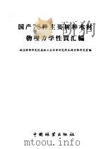 国产78种主要树种木材物理力学性质汇编 1958 PDF电子版封面 15046·418 林业科学研究院森林工业科学研究所木材材性研究室编