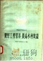 做好工程管养,提高水利效益 1958 PDF电子版封面 T15111·2 中共广东省委办公厅编辑