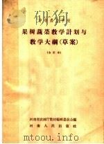 中等农业学校  果树蔬菜教学计划与教学大纲  草案  合订本   1958  PDF电子版封面  7105·90  河南省农林厅教材编辑委员会编 