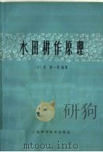 水田耕作原理 1965 PDF电子版封面 16119·192 (日)泉清一等编著;湖南农学院粮油教研组耕作课小组译
