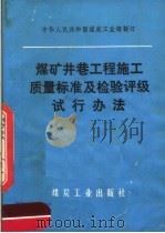 煤矿井巷工程施工质量标准及检验评级试行办法（ PDF版）