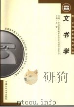 文书学 1999 PDF电子版封面 7300031595 王健主编