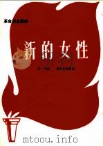 革命历史歌曲 新的女性 1971 PDF电子版封面 10019·1860 聂耳曲