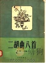 二胡曲八首   1958  PDF电子版封面    蒋风之改编 