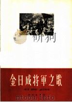 金日成将军之歌 1963 PDF电子版封面 8026·1857 (朝)李灿作词;(朝)金元均作曲;袁水拍译词,孙良田配歌