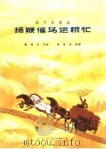 扬鞭催马运粮忙  笛子独奏曲（1973 PDF版）