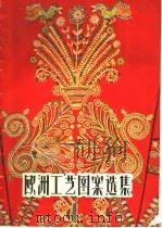欧洲工艺图案选集 1960 PDF电子版封面 T8081·4917 上海人民美术出版社编