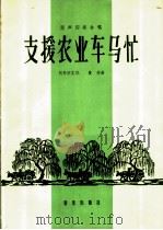 支援农业车马忙 混声四部合唱 1963 PDF电子版封面 8026·1849 司马宇文作词;贵彬作曲