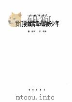 我们要做雷锋式的好少年（1963 PDF版）