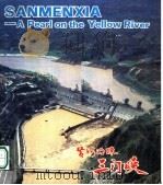 黄河明珠 三门峡 1987 PDF电子版封面 7119001051