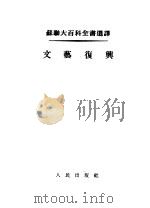 苏联大百科全书选译 文艺复兴 1955 PDF电子版封面 王以铸译