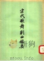 宋代歌舞剧曲录要 1957 PDF电子版封面 10080·127 刘永济辑录