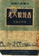 华南大众读物  老大娘烧香  第3版   1951  PDF电子版封面    王向立等著 