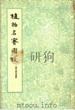 植物名实图考  下（1963 PDF版）