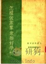 怎样依靠群众办好学校   1951  PDF电子版封面    教育资料丛书刊社编 